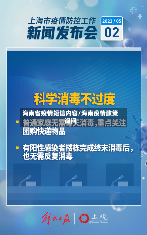 海南省疫情短信内容/海南疫情政策询问-第1张图片