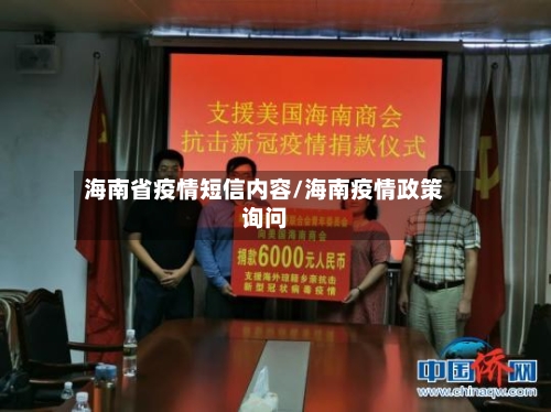 海南省疫情短信内容/海南疫情政策询问-第2张图片