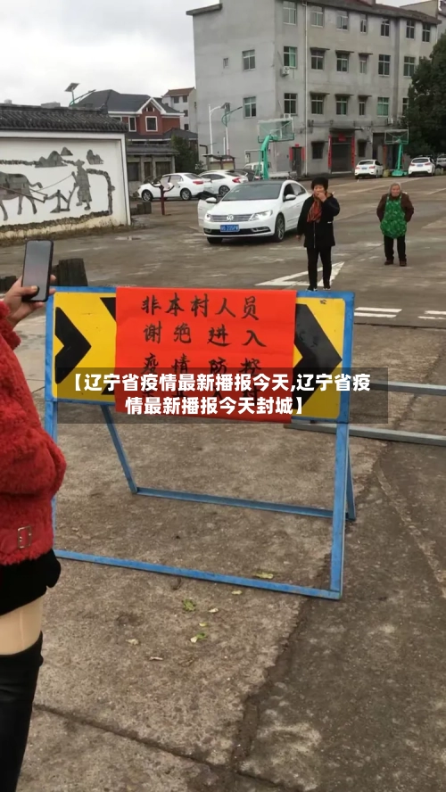 【辽宁省疫情最新播报今天,辽宁省疫情最新播报今天封城】-第2张图片