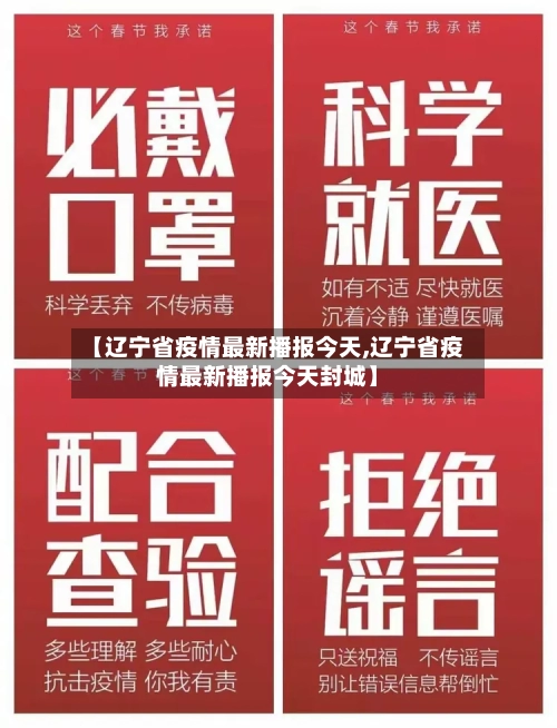 【辽宁省疫情最新播报今天,辽宁省疫情最新播报今天封城】-第1张图片