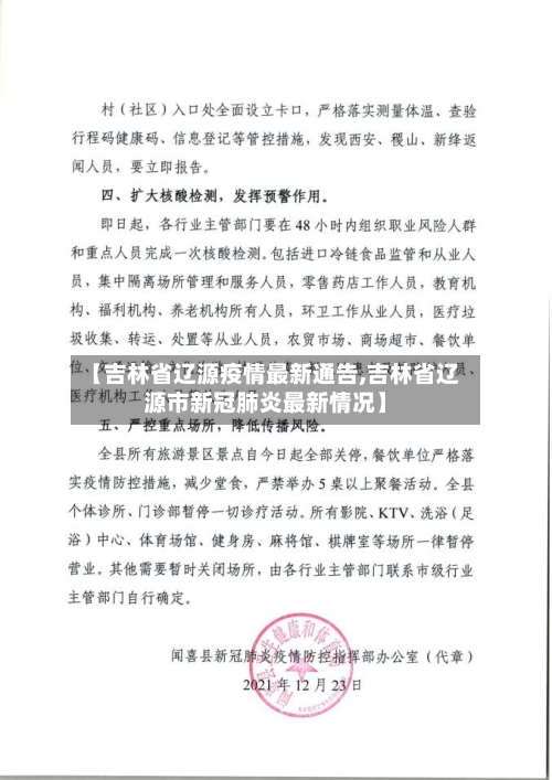 【吉林省辽源疫情最新通告,吉林省辽源市新冠肺炎最新情况】-第3张图片