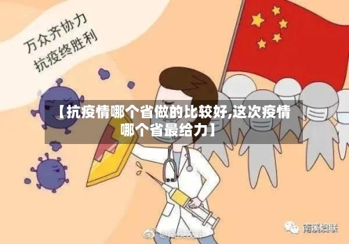 【抗疫情哪个省做的比较好,这次疫情哪个省最给力】-第1张图片