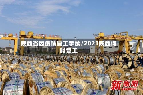 陕西省因疫情复工手续/2021陕西何时复工-第2张图片
