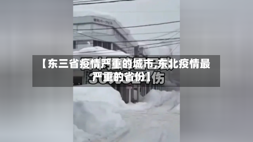 【东三省疫情严重的城市,东北疫情最严重的省份】-第1张图片