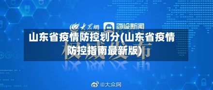 山东省疫情防控划分(山东省疫情防控指南最新版)-第2张图片