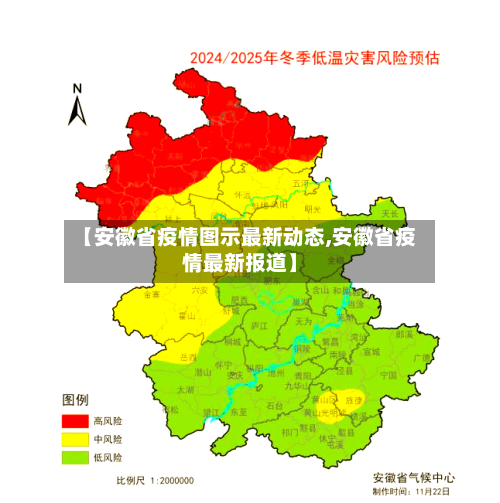 【安徽省疫情图示最新动态,安徽省疫情最新报道】-第2张图片