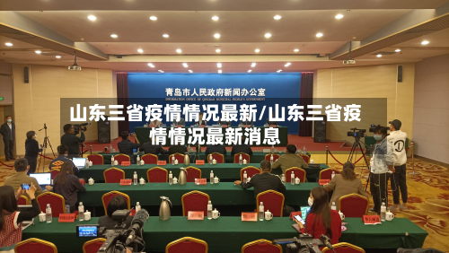 山东三省疫情情况最新/山东三省疫情情况最新消息-第3张图片
