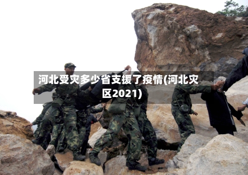 河北受灾多少省支援了疫情(河北灾区2021)-第1张图片