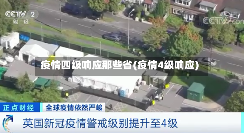 疫情四级响应那些省(疫情4级响应)-第3张图片