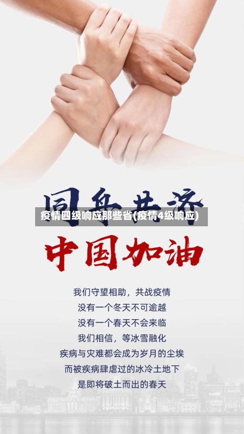 疫情四级响应那些省(疫情4级响应)-第1张图片