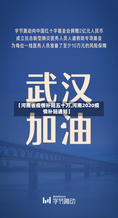 【河南省疫情补贴五十万,河南2020疫情补贴通知】-第2张图片