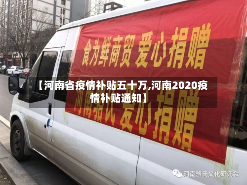【河南省疫情补贴五十万,河南2020疫情补贴通知】-第3张图片