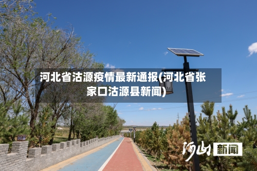 河北省沽源疫情最新通报(河北省张家口沽源县新闻)-第1张图片