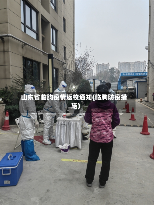 山东省临朐疫情返校通知(临朐防疫措施)-第1张图片