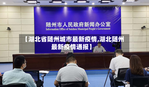 【湖北省随州城市最新疫情,湖北随州最新疫情通报】-第1张图片
