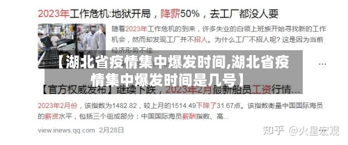 【湖北省疫情集中爆发时间,湖北省疫情集中爆发时间是几号】-第1张图片