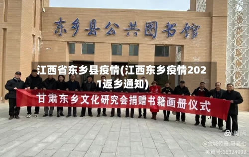 江西省东乡县疫情(江西东乡疫情2021返乡通知)-第1张图片