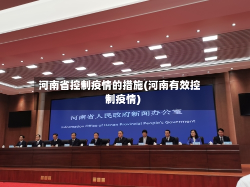 河南省控制疫情的措施(河南有效控制疫情)-第2张图片