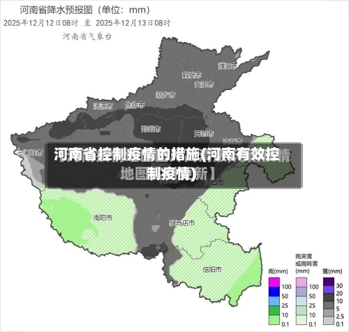 河南省控制疫情的措施(河南有效控制疫情)-第1张图片