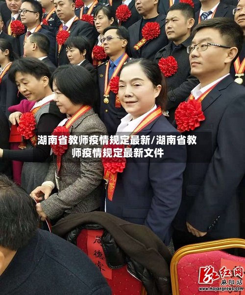 湖南省教师疫情规定最新/湖南省教师疫情规定最新文件-第2张图片