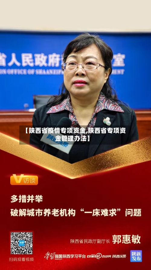 【陕西省疫情专项资金,陕西省专项资金管理办法】-第3张图片