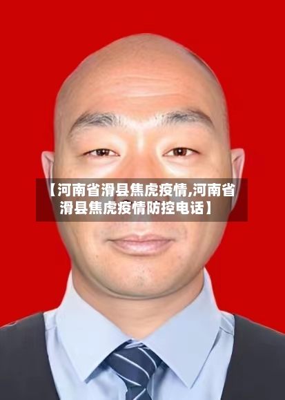 【河南省滑县焦虎疫情,河南省滑县焦虎疫情防控电话】-第1张图片