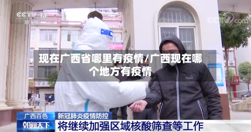 现在广西省哪里有疫情/广西现在哪个地方有疫情-第1张图片