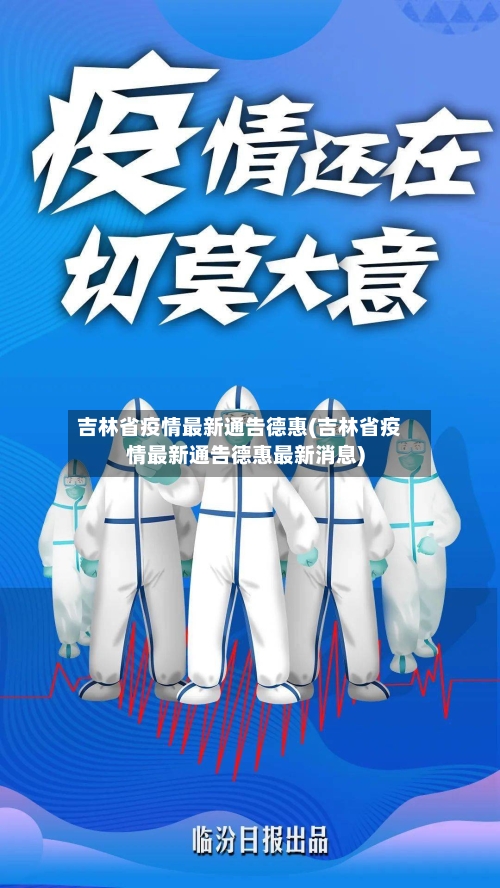 吉林省疫情最新通告德惠(吉林省疫情最新通告德惠最新消息)-第1张图片