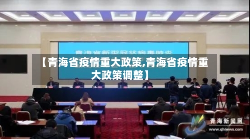【青海省疫情重大政策,青海省疫情重大政策调整】-第1张图片