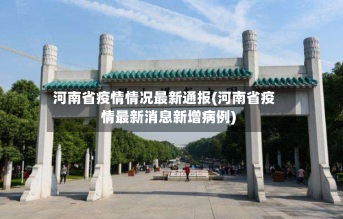 河南省疫情情况最新通报(河南省疫情最新消息新增病例)-第1张图片