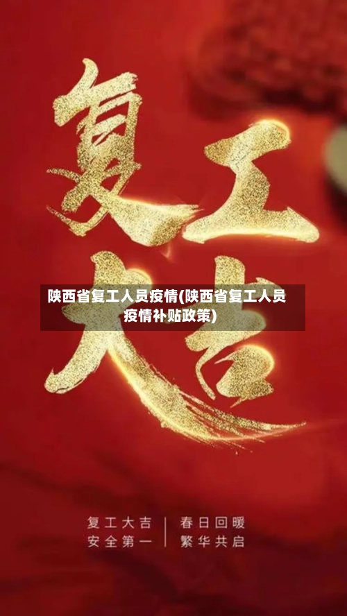 陕西省复工人员疫情(陕西省复工人员疫情补贴政策)-第1张图片