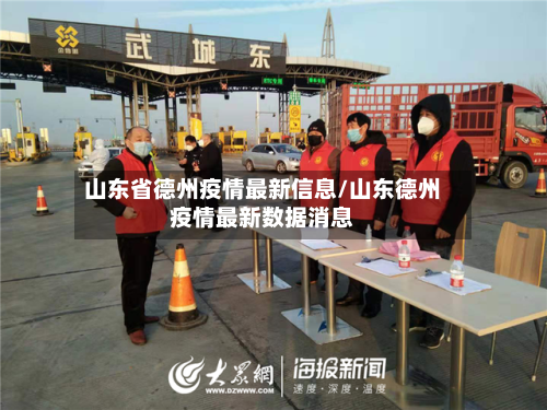 山东省德州疫情最新信息/山东德州疫情最新数据消息-第1张图片