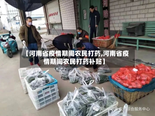【河南省疫情期间农民打药,河南省疫情期间农民打药补贴】-第3张图片