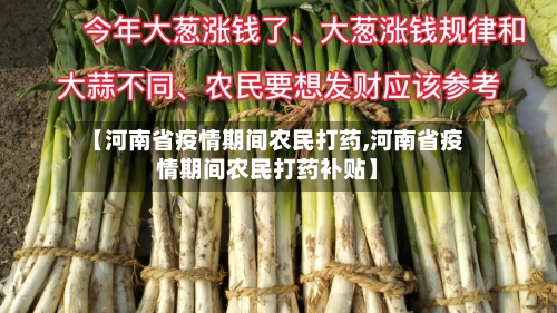 【河南省疫情期间农民打药,河南省疫情期间农民打药补贴】-第1张图片