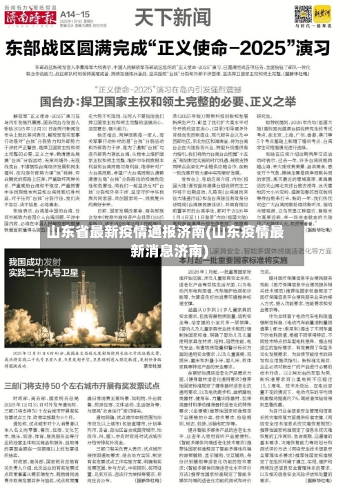 山东省最新疫情通报济南(山东疫情最新消息济南)-第1张图片