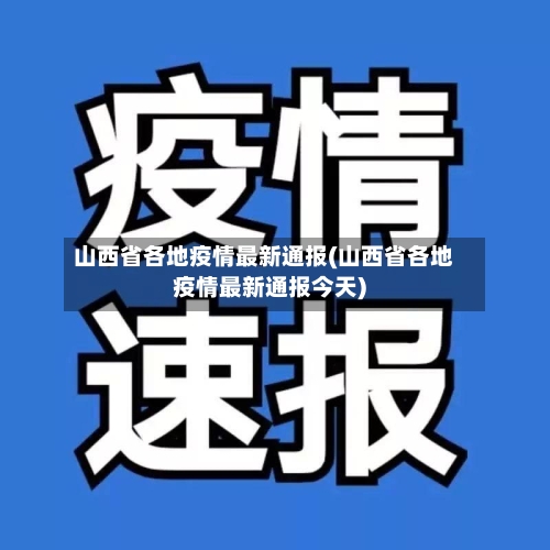 山西省各地疫情最新通报(山西省各地疫情最新通报今天)-第2张图片