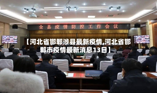【河北省邯郸涉县最新疫情,河北省邯郸市疫情最新消息13日】-第1张图片