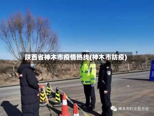 陕西省神木市疫情热线(神木市防疫)-第1张图片