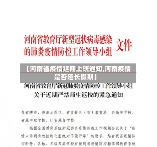 【河南省疫情延期上班通知,河南疫情是否延长假期】-第2张图片