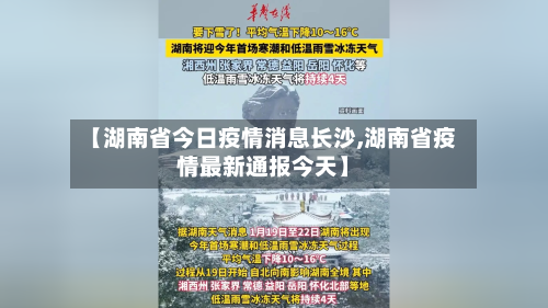 【湖南省今日疫情消息长沙,湖南省疫情最新通报今天】-第2张图片