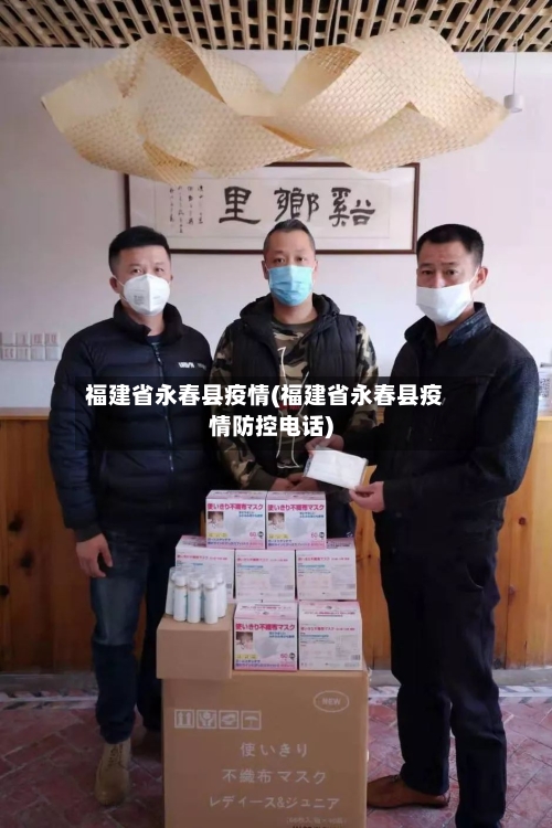 福建省永春县疫情(福建省永春县疫情防控电话)-第1张图片