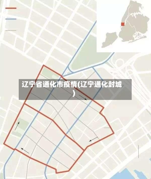 辽宁省通化市疫情(辽宁通化封城)-第1张图片