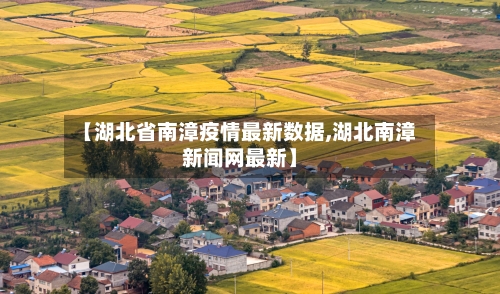 【湖北省南漳疫情最新数据,湖北南漳新闻网最新】-第1张图片