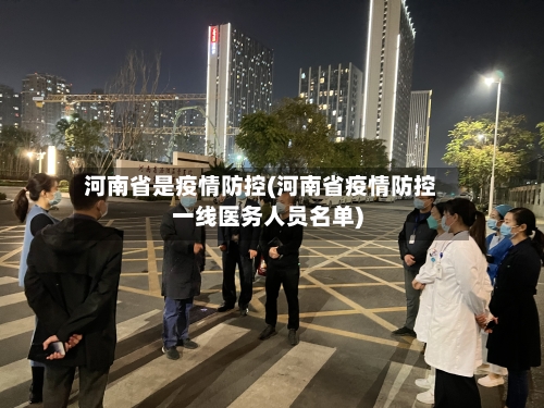 河南省是疫情防控(河南省疫情防控一线医务人员名单)-第1张图片