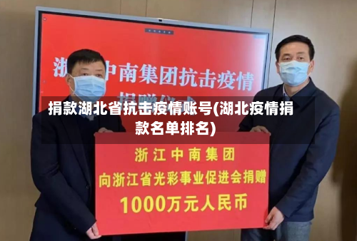 捐款湖北省抗击疫情账号(湖北疫情捐款名单排名)-第1张图片