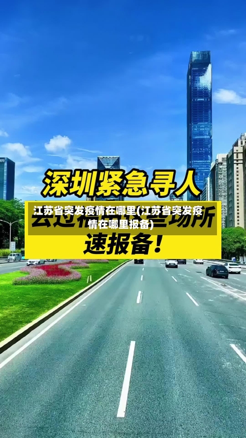 江苏省突发疫情在哪里(江苏省突发疫情在哪里报备)-第2张图片