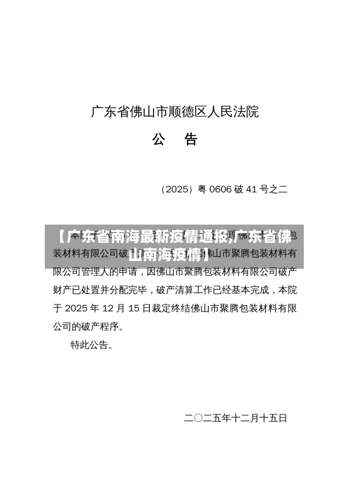 【广东省南海最新疫情通报,广东省佛山南海疫情】-第3张图片