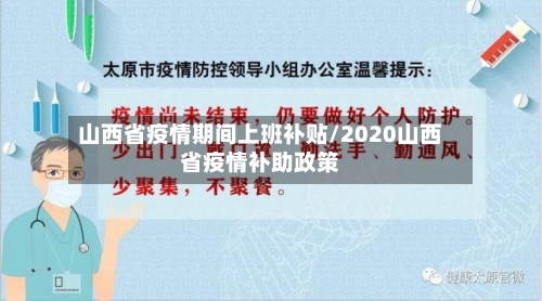 山西省疫情期间上班补贴/2020山西省疫情补助政策-第2张图片