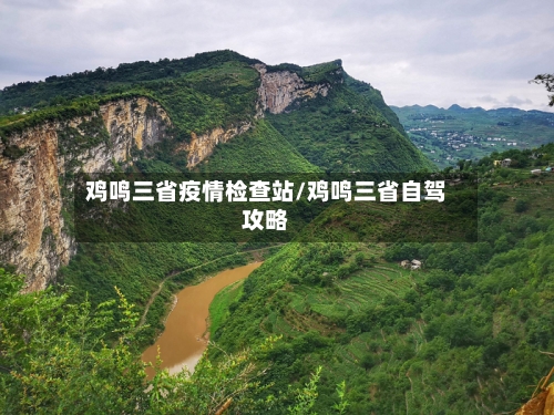 鸡鸣三省疫情检查站/鸡鸣三省自驾攻略-第1张图片