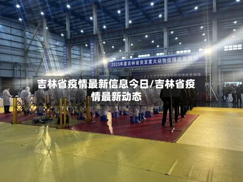 吉林省疫情最新信息今日/吉林省疫情最新动态-第1张图片